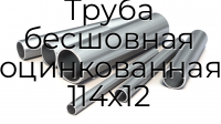 Труба бесшовная оцинкованная 114х12