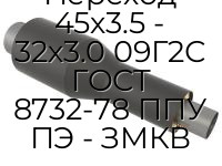 Переход 45х3.5 - 32х3.0 09Г2С ГОСТ 8732-78 ППУ ПЭ - ЗМКВ