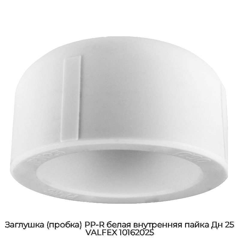 Заглушка (пробка) PP-R белая внутренняя пайка Дн 25 VALFEX 10162025