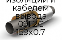 Труба ППУ ПЭ с металлической заглушкой изоляции и кабелем вывода 09Г2С 159х0.7