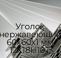 Уголок нержавеющий 60х60х1 мм 12Х18Н10Т