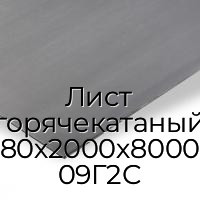 Лист горячекатаный 80х2000х8000 09Г2С
