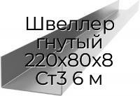 Швеллер гнутый 220х80х8 Ст3 6 м