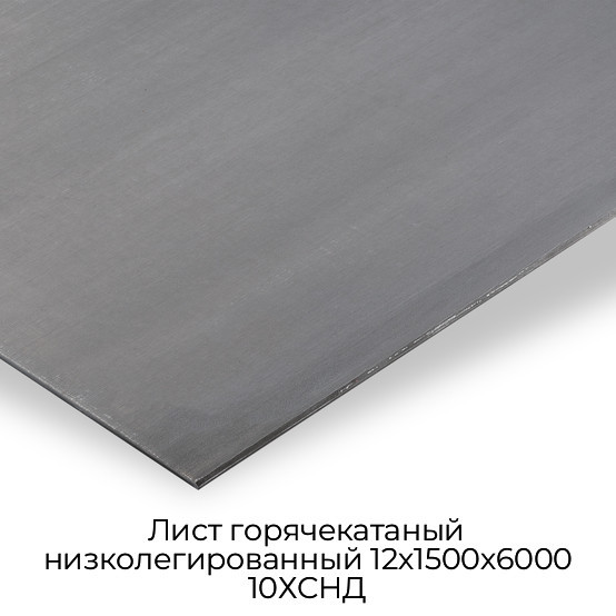 Лист горячекатаный низколегированный 12х1500х6000 10ХСНД