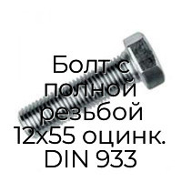 Болт с полной резьбой 12x55 оцинк. DIN 933