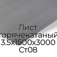 Лист горячекатаный 3.5х1500х3000 Ст08