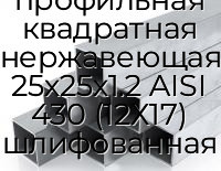 Труба профильная квадратная нержавеющая 25х25х1.2 AISI 430 (12Х17) шлифованная