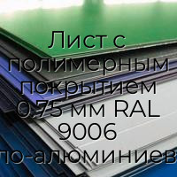 Лист с полимерным покрытием 0.75 мм RAL 9006 бело-алюминиевый