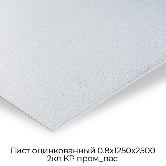 Лист оцинкованный 0.8х1250х2500 2кл КР пром_пас
