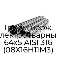 Трубы нерж. электросварные 64х5 AISI 316 (08Х16Н11М3)