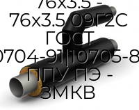 Тройник параллельный 76х3.5 - 76х3.5 09Г2С ГОСТ 10704-91|10705-80 ППУ ПЭ - ЗМКВ