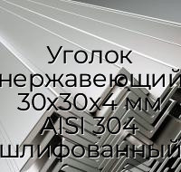 Уголок нержавеющий 30х30х4 мм AISI 304 шлифованный