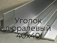 Уголок дюралевый 40х40