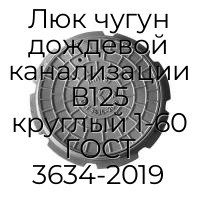 Люк чугун дождевой канализации В125 круглый 1-60 ГОСТ 3634-2019