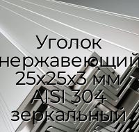 Уголок нержавеющий 25х25х3 мм AISI 304 зеркальный