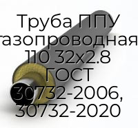 Труба ППУ водогазопроводная-ОЦ-1 110 32х2.8 ГОСТ 30732-2006, 30732-2020