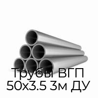 Трубы ВГП 50х3.5 3м ДУ