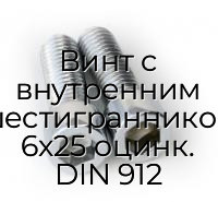 Винт с внутренним шестигранником 6x25 оцинк. DIN 912