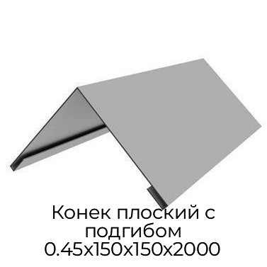 Конек плоский с подгибом 0.45х150х150х2000