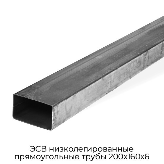 ЭСВ низколегированные прямоугольные трубы 200x160x6