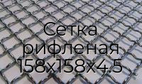 Сетка рифленая 158х158х4.5