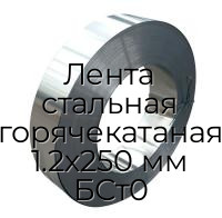 Лента стальная горячекатаная 1.2х250 мм БСт0