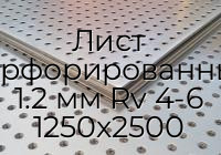 Лист перфорированный 1.2 мм Rv 4-6 1250х2500