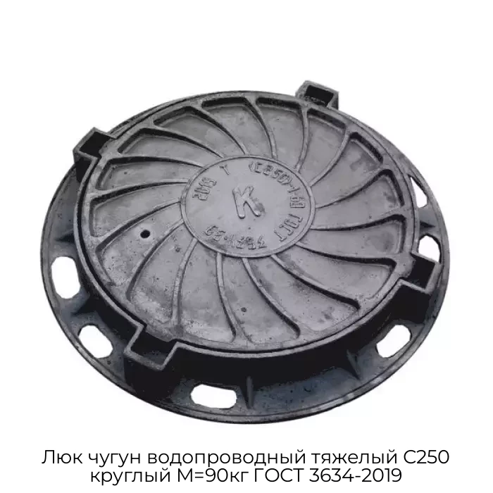Люк чугун водопроводный тяжелый С250 круглый M=90кг ГОСТ 3634-2019