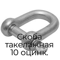 Скоба такелажная 10 оцинк.