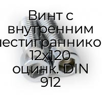 Винт с внутренним шестигранником 12x120 оцинк. DIN 912