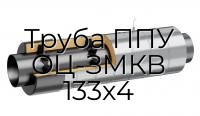 Труба ППУ ОЦ-ЗМКВ 133x4