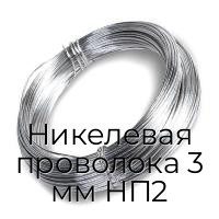 Никелевая проволока 3 мм НП2