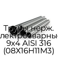 Трубы нерж. электросварные 9х4 AISI 316 (08Х16Н11М3)