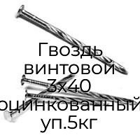 Гвоздь винтовой 3x40 оцинкованный уп.5кг