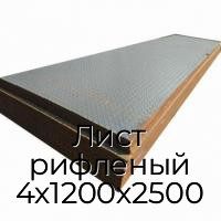 Лист рифленый 4х1200х2500