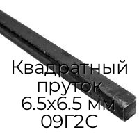 Квадратный пруток 6.5х6.5 мм 09Г2С