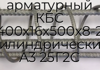 Каркас арматурный КБС 400х16х500х8-2 цилиндрический А3 25Г2С