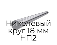 Никелевый круг 18 мм НП2