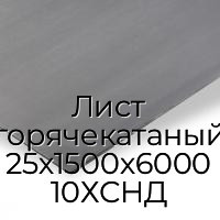 Лист горячекатаный 25х1500х6000 10ХСНД