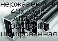 Труба профильная прямоугольная нержавеющая 40х20х1.5 AISI 304 (08Х18Н10) шлифованная