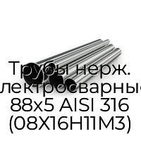 Трубы нерж. электросварные 88х5 AISI 316 (08Х16Н11М3)