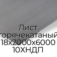Лист горячекатаный 18х2000х6000 10ХНДП