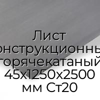 Лист конструкционный горячекатаный 45х1250х2500 мм Ст20