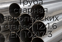 Труба сварная европейских сталей 12х1.6 EN 10217-3