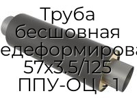 Труба бесшовная горячедеформированная 57х3.5/125 ППУ-ОЦ - 1