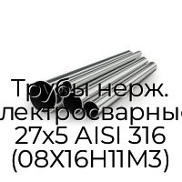Трубы нерж. электросварные 27х5 AISI 316 (08Х16Н11М3)