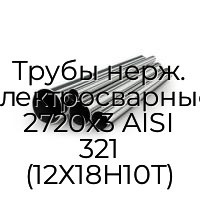 Трубы нерж. электросварные 2720х3 AISI 321 (12Х18Н10Т)