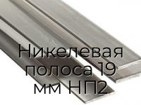 Никелевая полоса 19 мм НП2