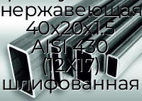 Труба профильная прямоугольная нержавеющая 40х20х1.5 AISI 430 (12Х17) шлифованная