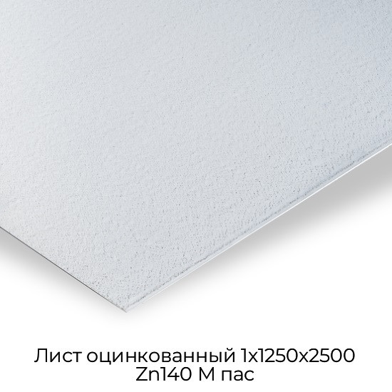 Лист оцинкованный 1х1250х2500 Zn140 М пас